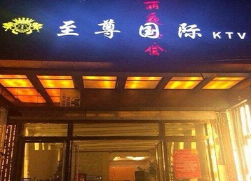 都江堰哪个KTV少爷男模妹子服务好-至尊国际KTV消费价格服务点评