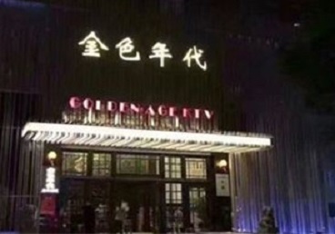 都江堰KTV陪唱男公关哪家最便宜-金色年代KTV便宜消费点评